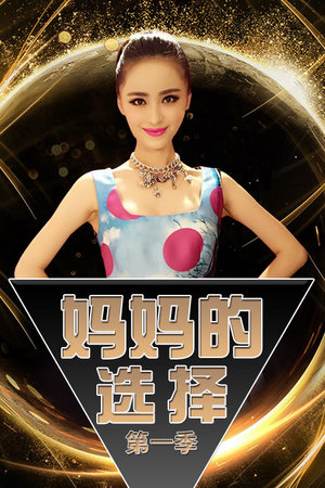 妈妈的选择第1季