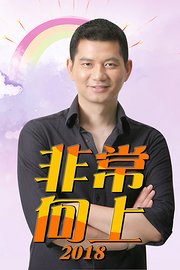 非常向上