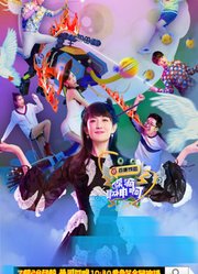 偶滴歌神啊第3季