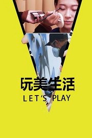 玩美生活LetsPlay