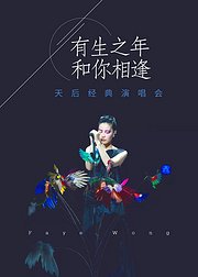 有生之年，和你相逢-天后经典演唱会