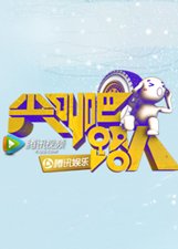 尖叫吧路人第2季