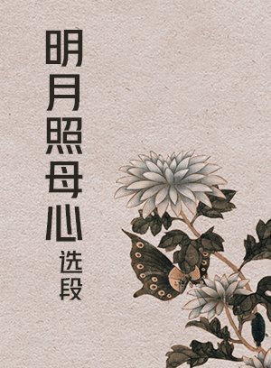 沪剧-明月照母心选段