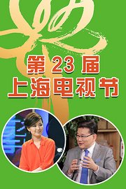 第23届上海电视节