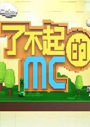 我的世界了不起的MC