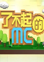 我的世界了不起的MC