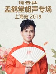 德云社孟鹤堂相声专场上海站2019