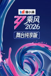 乘风2026舞台纯享版