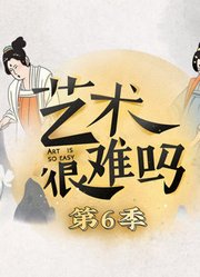 《艺术很难吗》第6季