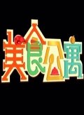 美食公寓2015