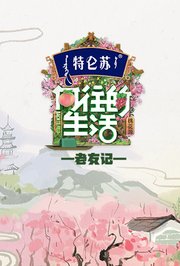 向往的生活5老友记