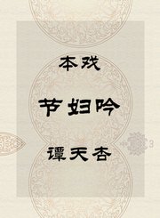 秦腔本戏-节妇吟-谭天杏