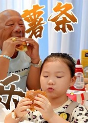 智贤指明要吃「汉堡套餐」，姥爷看到直接问你们是不是经济危机了