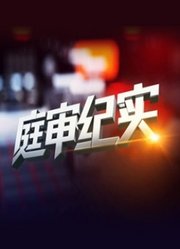 BTV科教庭审纪实