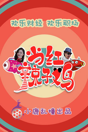 当红辣子鸡