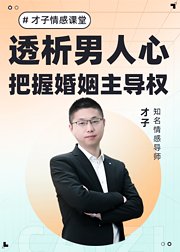 透析男人心：把握婚姻主导权