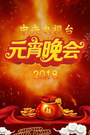 中央电视台元宵晚会2018