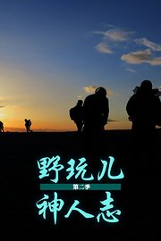 野玩神人志第2季