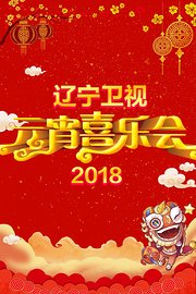 辽宁卫视元宵喜乐会2018