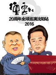 德云社20周年全球巡演沈阳站2016