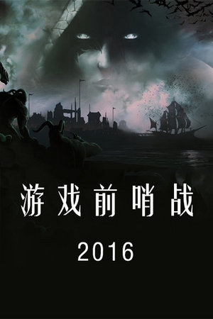 游戏前哨战2016