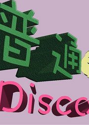 破次元壁神曲普通disco