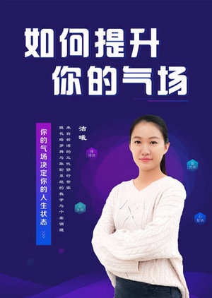 如何提升你的气场
