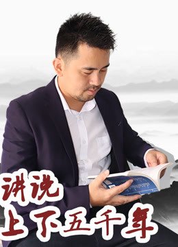 讲说上下五千年