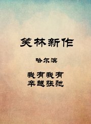 哈尔滨-我有我有-辛越张弛