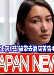 日本女生被这样套路，事后却没有法律保护，女生如何保护自己？