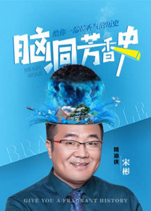 脑洞芳香学