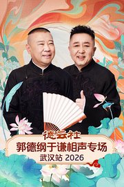 德云社郭德纲于谦相声专场武汉站2026