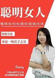 聪明的女人懂得如何处理好婆媳关系