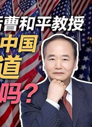 司马南对话曹和平：美国人和中国打交道吃亏了吗？