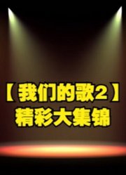 【我们的歌2】精彩集锦