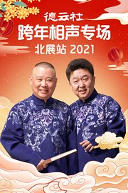 德云社跨年相声专场北展站2021