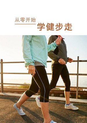 从零开始学习健步走