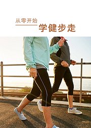 从零开始学习健步走