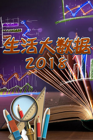 生活大数据