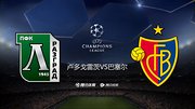 欧冠小组赛卢多戈雷茨0-0巴塞尔