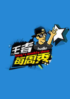 王者每周秀