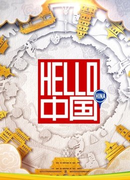 HELLO中国