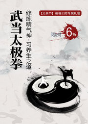 武当太极拳•三丰派真传的养生之道