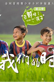 去野吧孩子