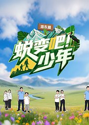 蜕变吧！少年