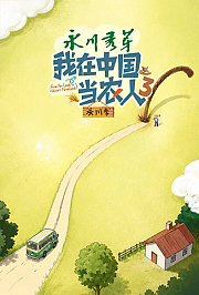 我在中国当农人第3季