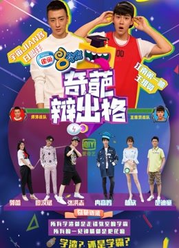 奇葩辩出格