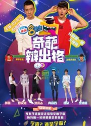 奇葩辩出格