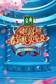 浙江卫视越剧春节联欢晚会2023