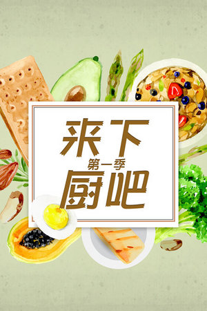 来下厨吧